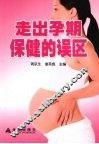走出孕期保健的误区 封面