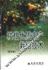 椪柑优质丰产栽培技术 封面
