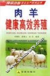 肉羊健康高效养殖 封面
