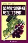 葡萄贮藏保鲜与加工技术 封面