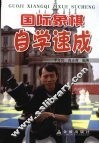 国际象棋自学速成 封面
