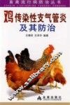 鸡传染性支气管炎及其防治 封面