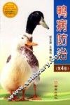 鸭病防治 封面
