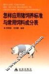 怎样应用猪饲养标准与常用饲料成分表 封面