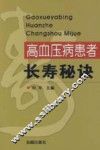高血压病患者长寿秘诀 封面
