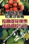 荔枝·龙眼·芒果·沙田柚控梢促花保果综合调控技术 封面