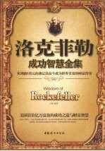 洛克非勒成功智慧全集 封面