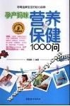 孕产妈咪营养保健1000问 封面