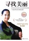 寻找美丽  马妮和形体梳理 封面