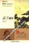 孟子通译 封面