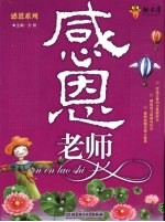 感恩老师 封面