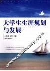 大学生生涯规划与发展 封面