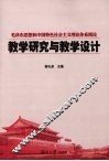 教学研究与教学设计 封面