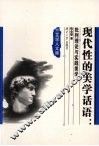 现代性的美学话语  批判理论与实践美学 封面