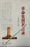 革命先烈名言录 封面