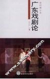 新时期以来广东戏剧论 封面