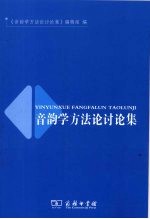 音韵学方法论讨论集 封面
