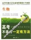 高考不丢分一定有方法  生物 封面