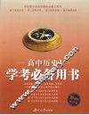 高中历史学考必备用书 封面