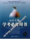 高中生物学考必备用书 封面