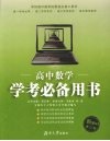 高中数学学考必备用书 封面