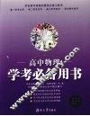 高中物理学考必备用书 封面