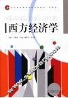 西方经济学 封面