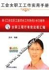 新《工会女职工委员会工作条例》学习辅导与女职工现行有效法规汇编 封面