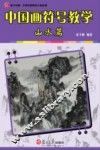 中国画符号教学  山水篇 封面