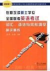 在职攻读硕士学位全国联考英语考试词汇、语法与完形填空精讲精练 封面