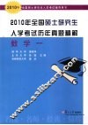 2010年全国硕士研究生入学考试历年真题精解  数学一 封面