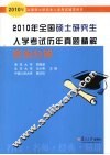 2010年全国硕士研究生入学考试历年真题精解  政治分册 封面