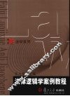 法律逻辑学案例教程 封面