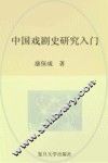 中国戏剧史研究入门 封面