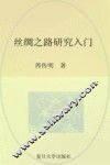 丝绸之路研究入门 封面