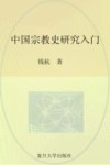 中国宗族史研究入门 封面