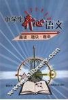 中学生开心语文  趣谜·趣诀·趣语 封面