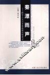 秦潭雨声  科学人文艺术素质教育演讲录 封面