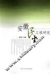 安徽民生工程研究 封面