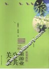 旅游业公共关系 封面