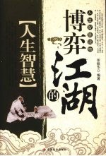 博弈江湖的人生智慧 封面