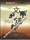 文物选粹 封面