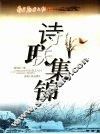 诗联集锦 封面