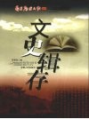 文史辑存 封面