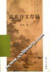 孟嘉诗文存稿 封面