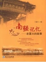 南强记忆  老厦大的故事 封面