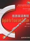 旅游英语教程 封面