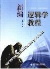 新编逻辑学教程 封面