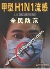 甲型H1N1流感（人感染猪流感）全民防范 封面