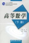 高等数学  下册 封面